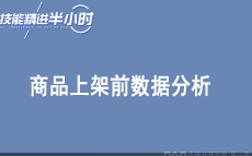 京东特色课程POP基础运营课程 商品上架前数据分析