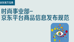 京东特色课程时尚事业部-京东平台商品信息发布规范