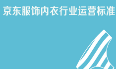 京东特色课程服饰内衣行业运营标准