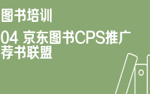 京东特色课程图书04 CPS推广-荐书联盟