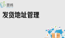 京东特色课程黄埔新商家成长计划—发货地址管理