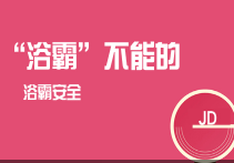 京东特色课程浴霸产品质量标准解读