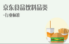 京东特色课程食品饮料品类行业标准