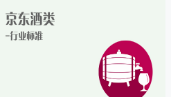 京东特色课程酒类-行业标准