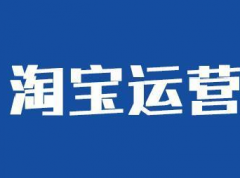 预见2020----淘宝运营新方向