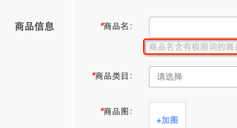 [有赞分销平台] 【产品发布】供货商后台-供货商品的商品名称极限词校验