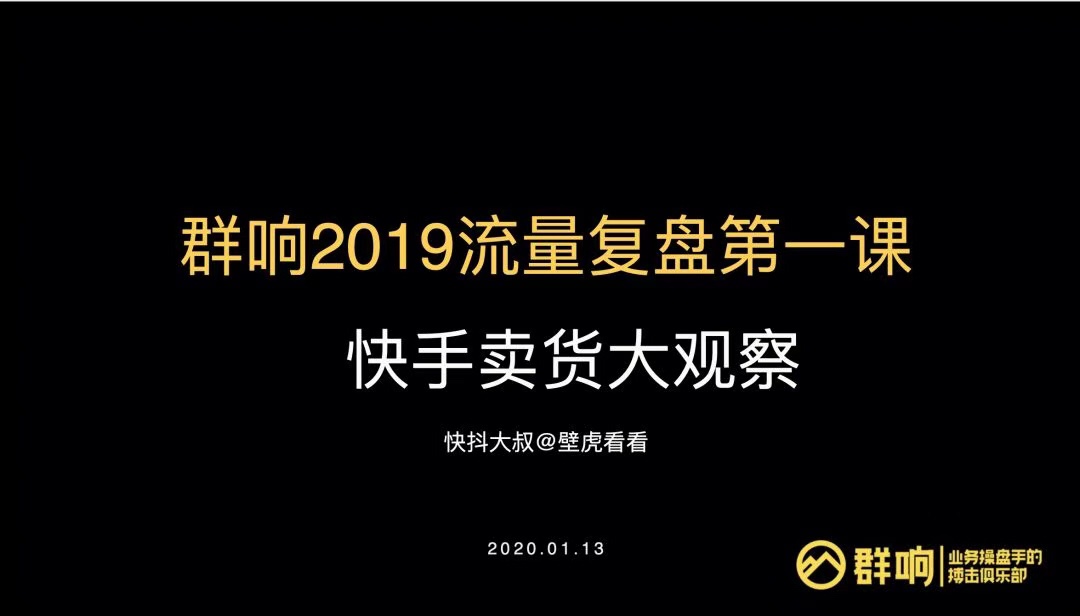 2019快手卖货大观察:档口老板弯道超车,挂榜秒