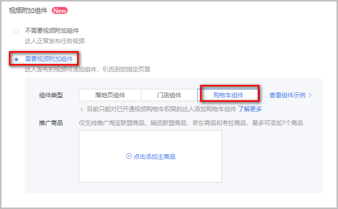 抖音星图视频附加组件——购物车组件
