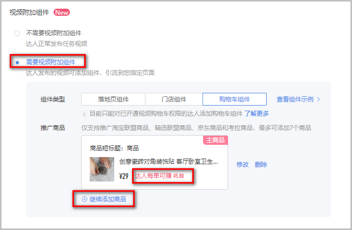 抖音星图视频附加组件——购物车组件