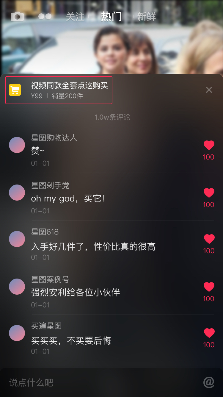 抖音星图视频附加组件——购物车组件