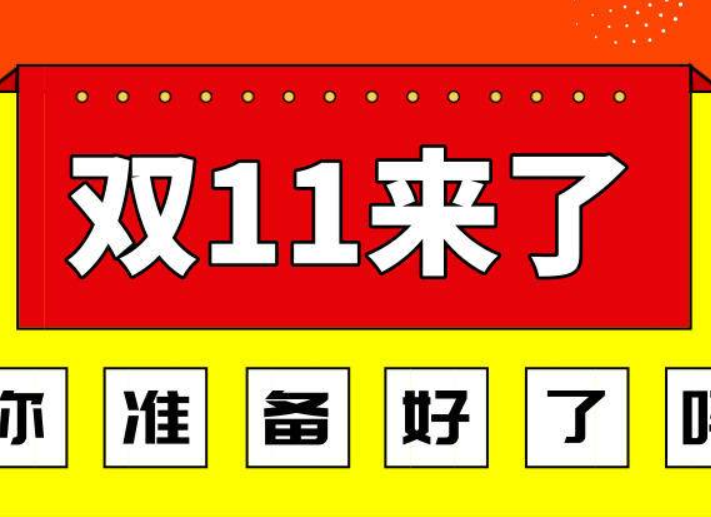 有赞应用：大促必备应用五折起，有赞助力商家“赢”战双十一