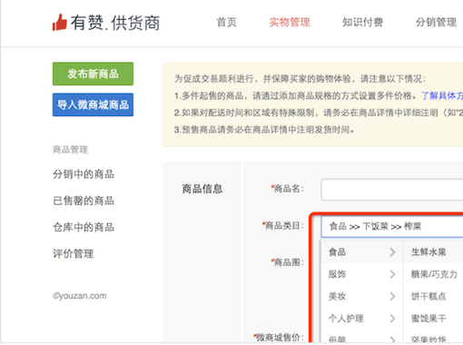 [有赞分销平台] 【产品发布】供货商后台实物商品类目升级实现精细化运营