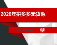 拼多多无货源开店流程？2020最新培训教学项目