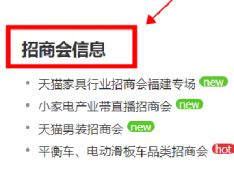 天猫招商会是什么？怎么参加？