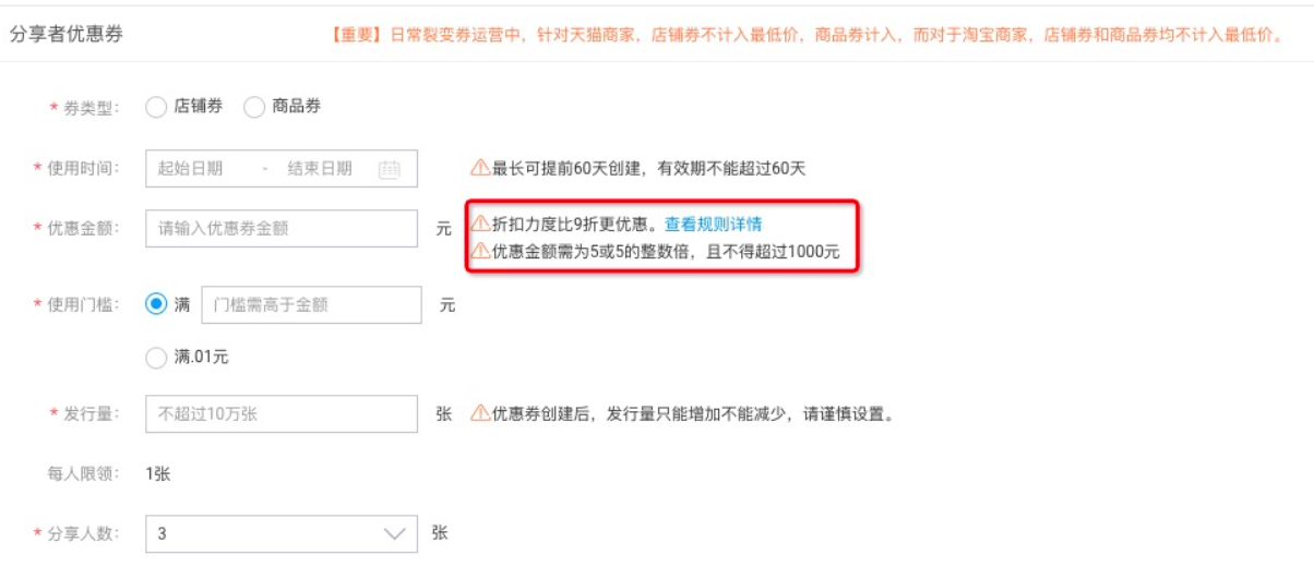 【淘宝】裂变券创建门槛（面额、折扣）要求是什么？