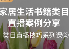 【拼多多类目直播技巧系列课2】如何两个月内实现日销翻6倍