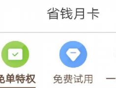 拼多多省钱月卡是什么？免费试用（精选池）