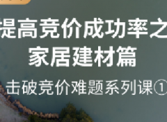 【拼多多竞价课1】提高家居建材类目竞价成功的转化率