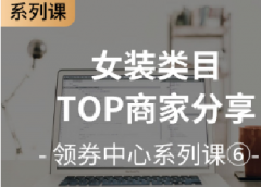 【拼多多领券中心系列课6】女装类目TOP商家分享