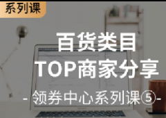 【拼多多领券中心系列课5】百货类目TOP商家分享