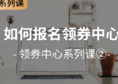 拼多多领券中心是什么？如何报名