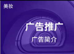 拼多多美妆广告投放必要性与广告结构概览