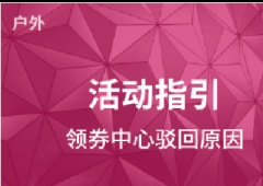 拼多多报名领券中心为什么老是被驳回？
