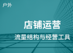 拼多多平台流量结构与店铺经营工具分享