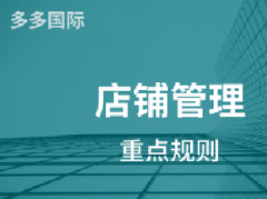 商家不得不看的重点规则——多多国际