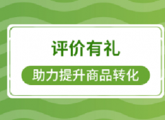 拼多多评价有礼是什么》如何设置？助力商品转化