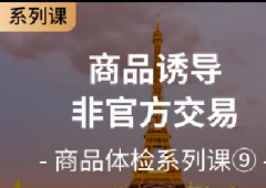 【拼多多商品体检系列课9】商品诱导非官方交易