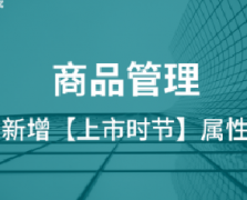 拼多多女装属性新增【上市时节】，匹配更多季节精准流量