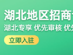 如何进入湖北地区天猫商家招商专属渠道？