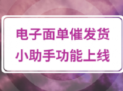 拼多多电子面单上线“催发货小助手”，轻松应对被催单！