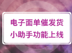 拼多多电子面单生意小课堂——催发货小助手