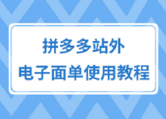 拼多多站外电子面单使用教程