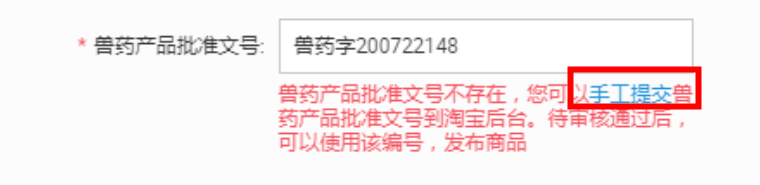 淘宝农业商家——兽药产品批文无法手工提交申请问题
