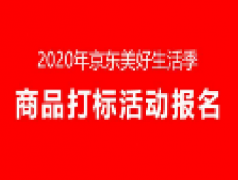 2020年京东美好生活季商品打标活动报名通知