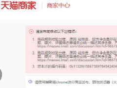 天猫商品发布提示：经排查，您方净含量存在标题、属性、详情描述不一致的情况