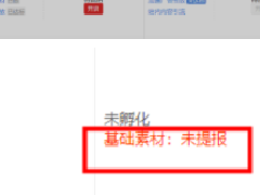 天猫新品运营中心提示“开启试销失败：店铺新品tab尚未装修/基础素材未提报”