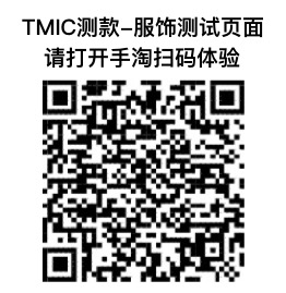 天猫新品创新中心（TMIC平台）——智能测款（免费）