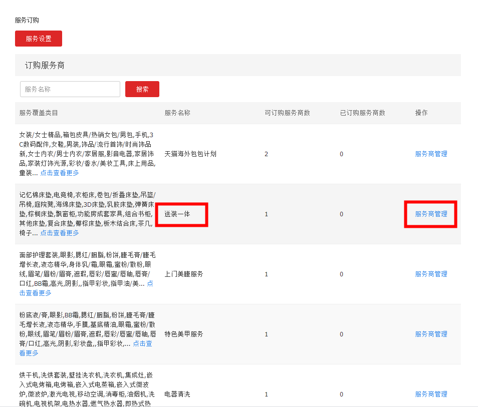 天猫商家“送装一体”服务订购流程