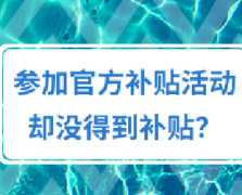 什么是官方补贴活动？为什么参加了却没得到补贴？