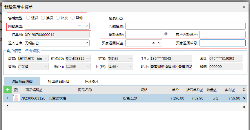 电商员工管理——新建售后单注意事项