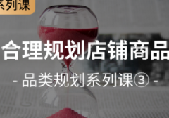 【拼多多品类规划系列课3】合理规划店铺产品