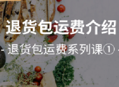 拼多多退货包运费是什么？全面了解规则以及好处