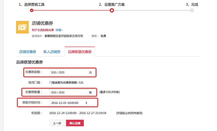 淘宝聚划算品牌联盟优惠券创建步骤