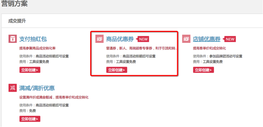 淘宝聚划算普通商品优惠券创建步骤
