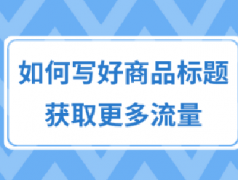 拼多多如何写好商品标题，获取更多流量？