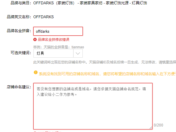 入驻天猫修改品牌名全拼音提示：修改错误？